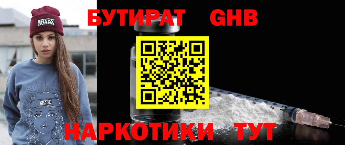 БУТИРАТ бутандиол Янаул