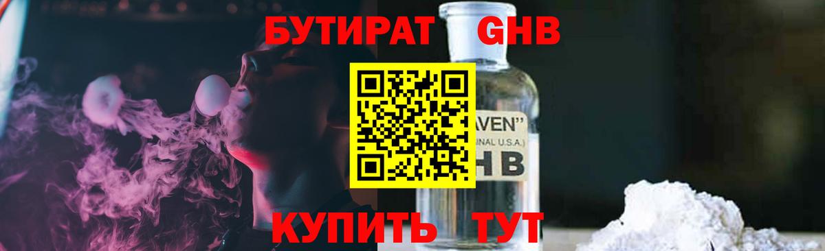 Бутират GHB  Вход с VPN  Янаул 